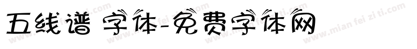 五线谱 字体字体转换